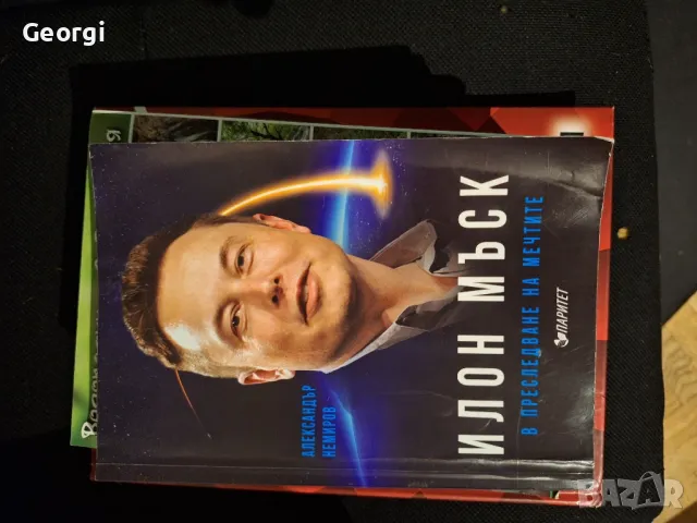 Илон Мъск в преследване на мечтите книга