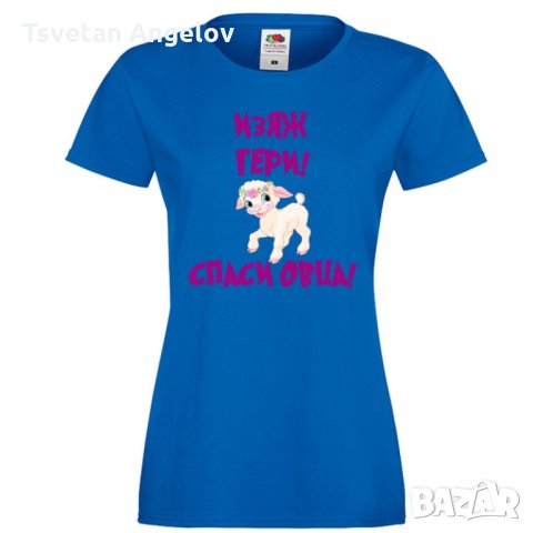 Дамска тениска Гергьовден Изяж Гери спаси овца, снимка 2 - Тениски - 32693360
