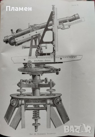 Тахиметрия. Приръчна книга за трасирующий инженеръ Л. Хашновъ, снимка 12 - Антикварни и старинни предмети - 39787885