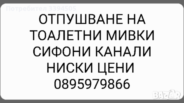 Денонощно отпушване на тоалетни мивки сифони канали, снимка 1 - ВиК услуги - 44923543