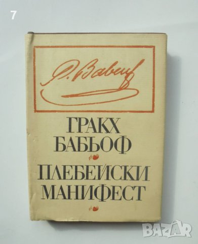 Книга Плебейски манифест - Гракх Бабьоф 1973 г. Библиотека "Предшественици на научния комунизъм"