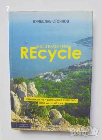 Книга Експедиция REcycle - Вячеслав Стоянов 2014 г. Пътешествия и приключения