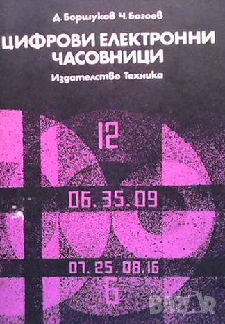 Цифрови електронни часовници Добрин Боршуков