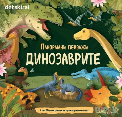 КНИГА • ДИНОЗАВРИТЕ • ПАНОРАМНИ ПЕЙЗАЖИ, снимка 1 - Детски книжки - 48820249