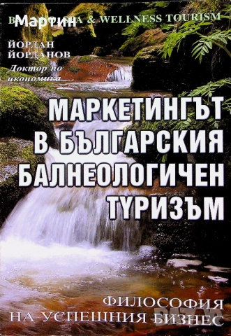 Маркетингът в българския балнеологичен туризъм., Йордан Йорданов., 2007 г.