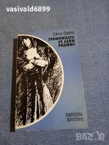 Джон Фаулз - Грешницата от Лайм Риджис 