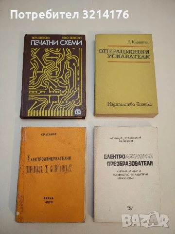 Електроизмервателни уреди и методи - Крум Асенов  (1972)