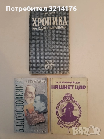 Нашият цар. Впечатления и отзиви за цар Борис III - Н. П. Камчийски
