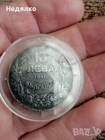 10 лева 1941г,отлична монета, снимка 10 - Нумизматика и бонистика - 38663458