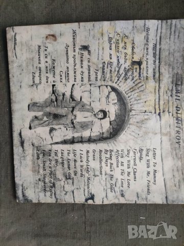 Продавам грамофонна плоча ВТА 1679/80 Емил Димитров автограф, снимка 9 - Грамофонни плочи - 34909287