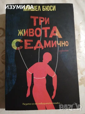 Мама греши / Три живота седмично - Мишел Бюси , снимка 2 - Художествена литература - 37458897