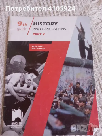 Просвета учебник по история и цивилизации (част 2)