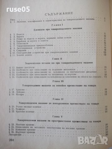 Книга "Товароподемни машини - В. Дивизиев" - 264 стр., снимка 11 - Специализирана литература - 38321980