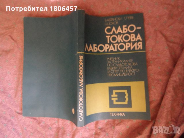 слаботокова лаборатория, снимка 2 - Други - 26533569