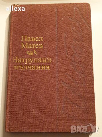 " Натрупани мълчания ", снимка 1