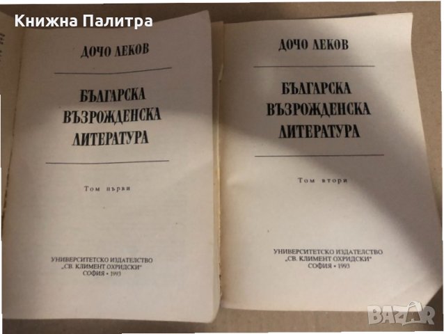 Българска възрожденска литература. Том 1-2 - Дочо Леков, снимка 2 - Българска литература - 34648699