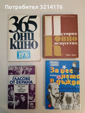Гласове от екрана. Телевизионни диалози със съветски творци - Любен Георгиев