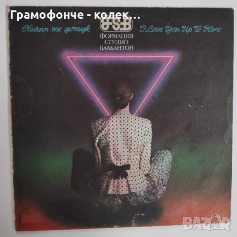БГ РОК - ФСБ - Обичам Те До тук ВТА 12110 - Антиквар, Леден лабиринт, Сладолед, Гара разделна и др