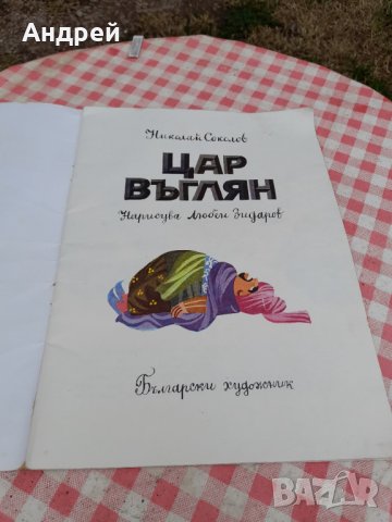 Детска книга,книжка Цар Въглян, снимка 2 - Детски книжки - 33312606