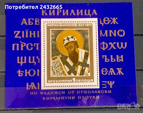1901. България 1977 = БК 2668 :“ Истор. личности. 1150 г. от рожд. на Константин-Кирил Философ”, MNH