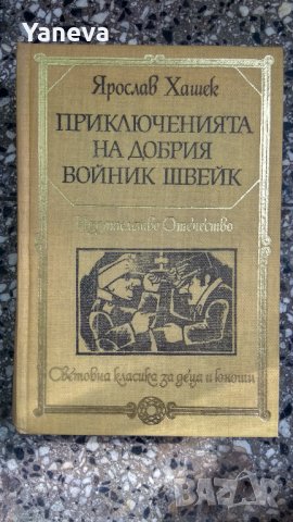 Приключенията на добрия войник Швейк през Световната война -Ярослав Хашек. , снимка 1