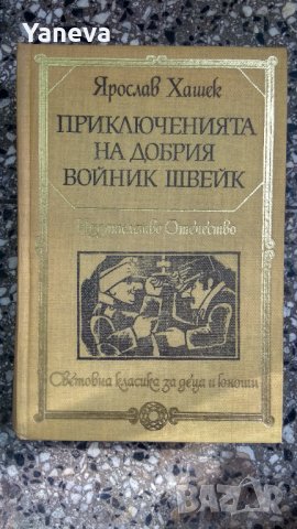 Приключенията на добрия войник Швейк през Световната война -Ярослав Хашек. 