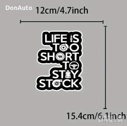 Стикер "Life is too short to stay stock", снимка 3 - Аксесоари и консумативи - 51477828