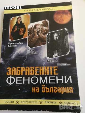 Забравените феномени на България - Светла Александрова, снимка 1