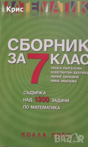 Сборник задачи по математика за 7 клас 