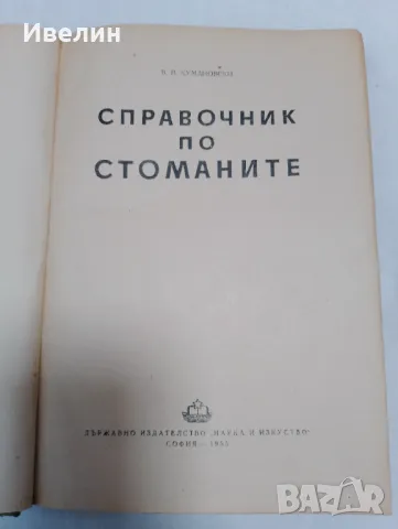 Справочник по стоманите том1 В.В.Кумановски, снимка 2 - Специализирана литература - 48092825