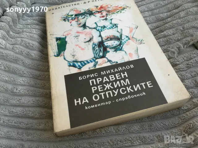 ПРАВЕН РЕЖИМ НА ОТПУСКИТЕ 0701251707, снимка 2 - Специализирана литература - 48589500