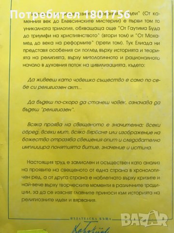История на религиозните вярвания и идеи. Том 1: От каменния век до Елевсинските мистерии Мирча Елиад, снимка 6 - Специализирана литература - 28944109