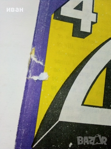 Списание / комикс "Дъга" № 4, снимка 2 - Списания и комикси - 52329680