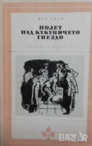 Полет над кукувиче гнездо Кен Киси