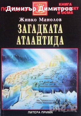 Загадката ”Атлантида” Живко Манолов