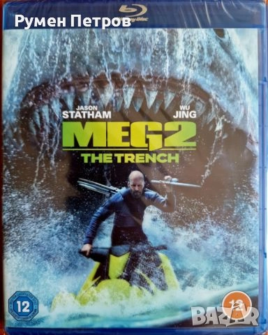 THE MEG 2 - нов Blu Ray без БГ субтитри