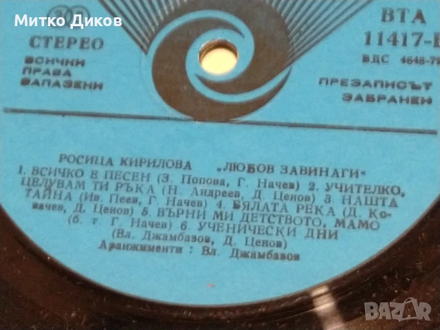 Росица Кирилова Любов завинаги и Усмихни се  за мен голяма плоча без обложка