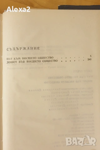 " Живот във висшето общество ", снимка 8 - Художествена литература - 53584808