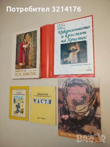 Изкуплението и кръстът на Христос - Анхел Мануел Родригес (с подвързия)