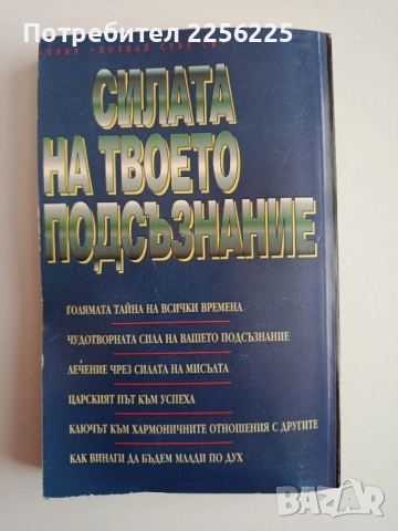 Силата на твоето подсъзнание, снимка 4 - Художествена литература - 52167761
