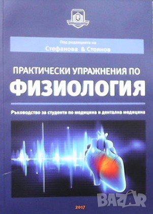 Практически упражнения по физиология Маргарита Стефанова, снимка 1 - Специализирана литература - 37702529