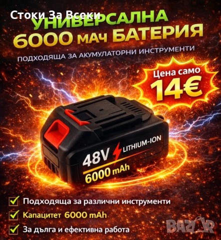 Универсална 6000 mAh батерия за инструменти