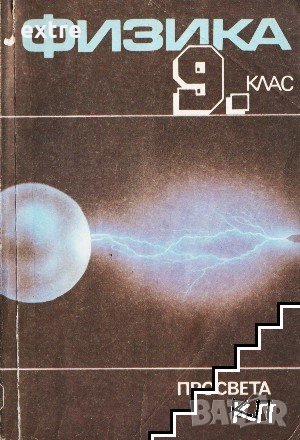 Физика за 9. клас Колектив, снимка 1