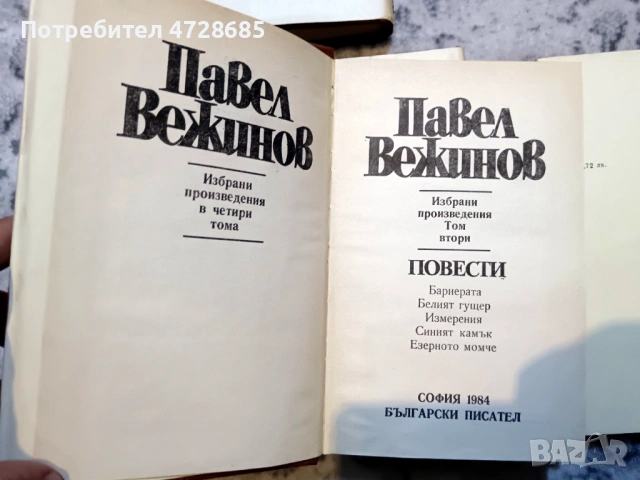 Павел Вежинов – Избарани произведения в четири тома, снимка 3 - Художествена литература - 53360244