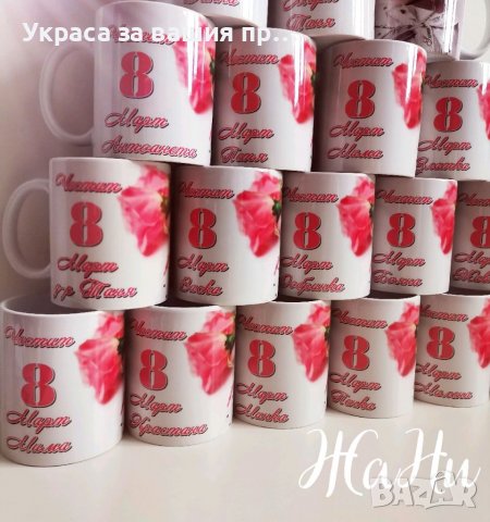 Чаша подарък за 8ми Март с име по поръчка , снимка 2 - Подаръци за жени - 39732268