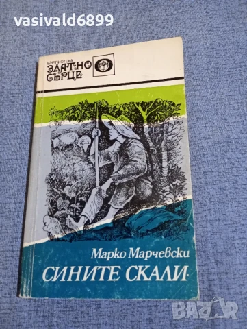 Марко Марчевски - Сините скали 