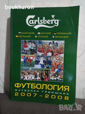 Футбология 2006-2007, 2007-2008, снимка 2 - Други - 40853933