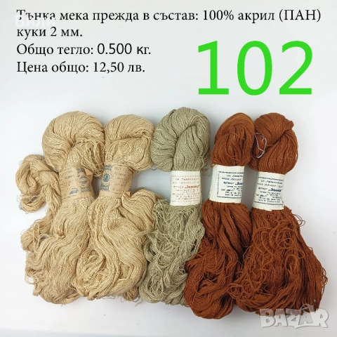 Евтини прежди в малки количества - нови и остатъци , снимка 8 - Други - 52029847