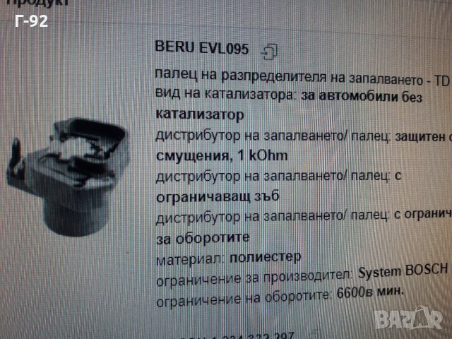 EVL095=12111272138**NEU**BERU**ПАЛЕЦ ЗА РАЗПРЕДЕЛЯНЕ НА ЗАПАЛВАНЕТО, снимка 7 - Части - 35395547