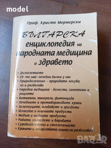 Българска енциклопедия на народната медицина и здравето - Проф. Христо Мермерски , снимка 1